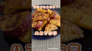 冷めてもうまいハニマお芋#さつまいもレシピ#お弁当おかず #簡単レシピ #料理ショート#ショート# #料理