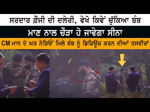 Sikh Army Soldier ਦੀ ਦਲੇਰੀ - ਵੇਖੋ ਕਿਵੇਂ ਚੁੱਕਿਆ Bomb - Defuse ਕਰਨ ਦੀਆਂ VIDEOS - CM Bhagwant Mann
