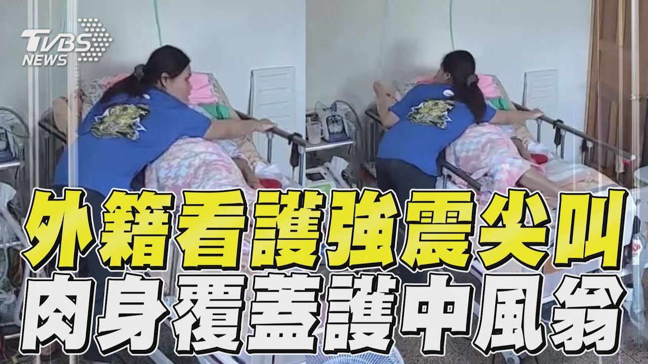 影音/外籍看護遇強震猛搖狂尖叫 肉身護中風翁:阿公不要怕!