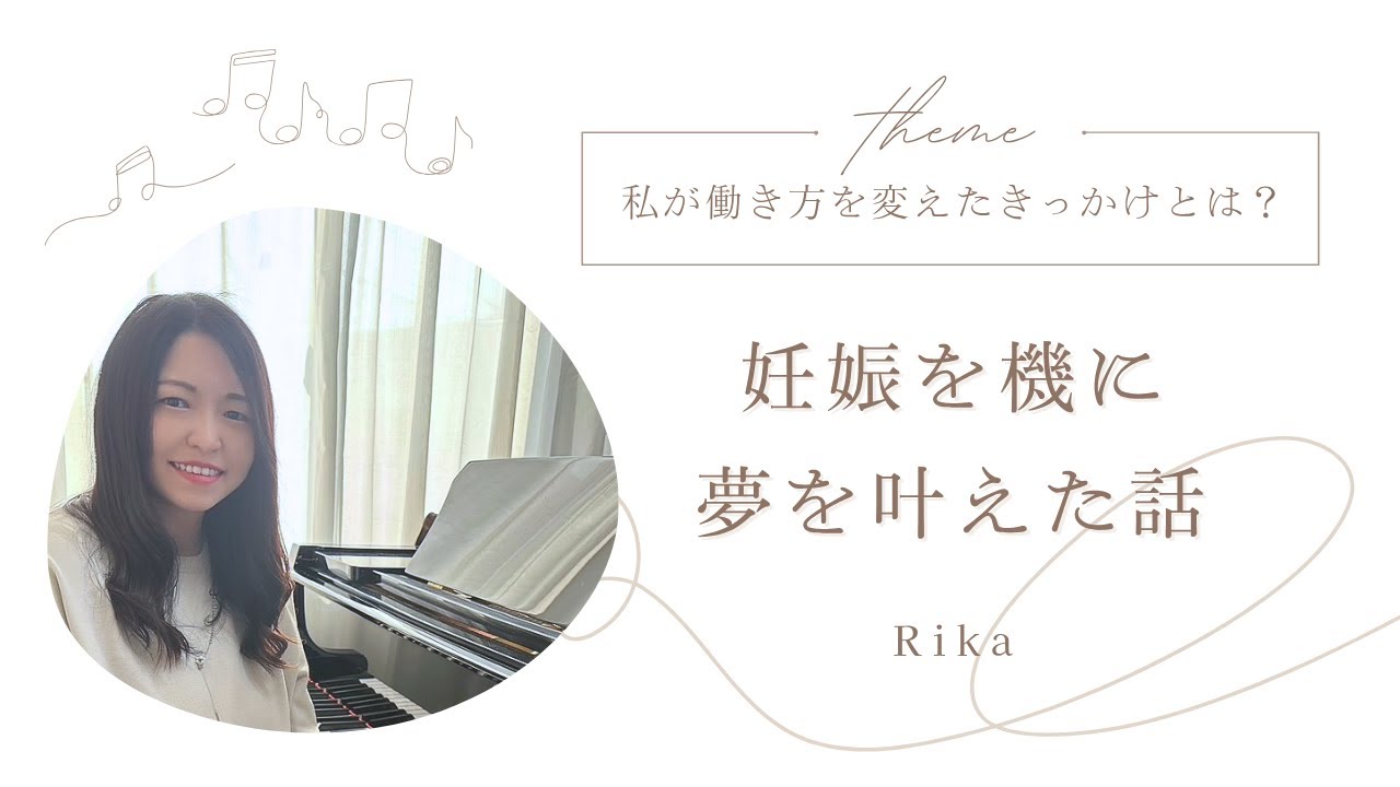 【ママになってからの働き方|Rika】音楽教室先生ママ