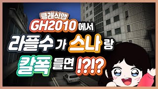 [서든어택] 클래식맵 GH2010에서 라플수인 하하유니가 스나랑 칼폭들면 생기는 일?!