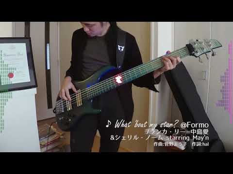 【ベース弾いてみた】What 'bout my star? @Formo【マクロスF/ランカ&シェリル】