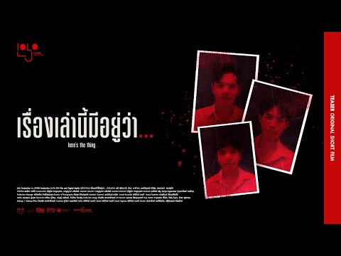 เรื่องเล่านี้มีอยู่ว่า... (Here's the thing...) | Official Teaser | Short Film