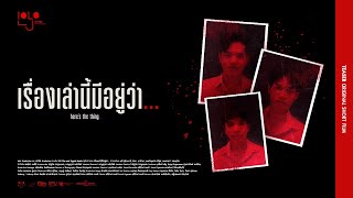 เรื่องเล่านี้มีอยู่ว่า... (Here's the thing...) | Official Teaser | Short Film