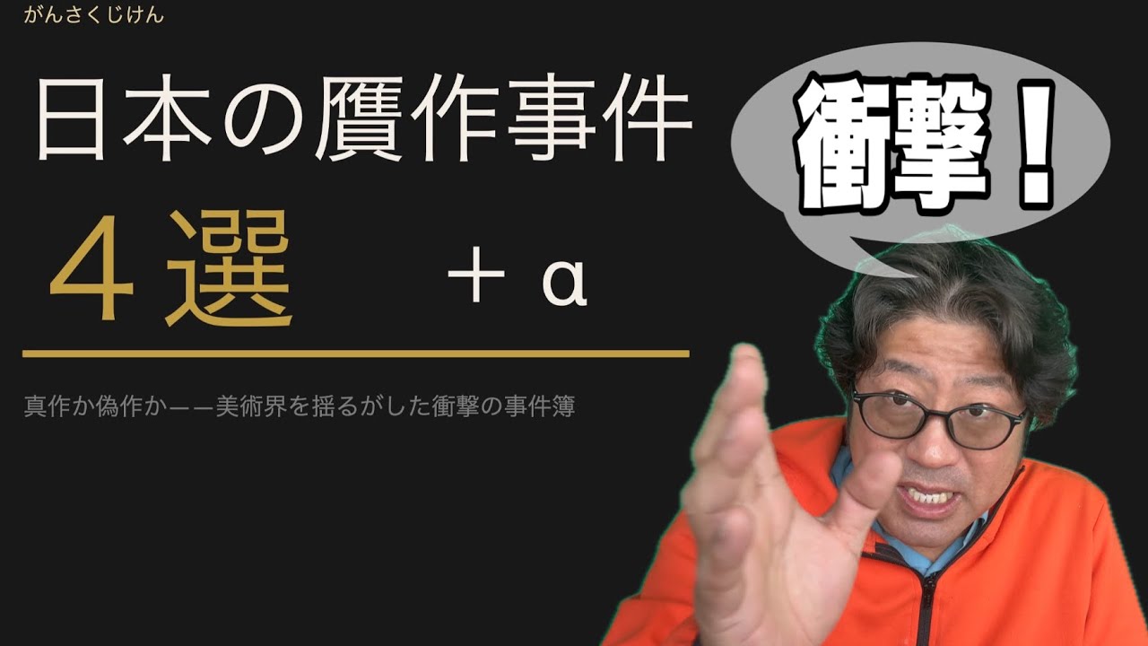 【衝撃！】日本で起こった贋作事件4選！MP4