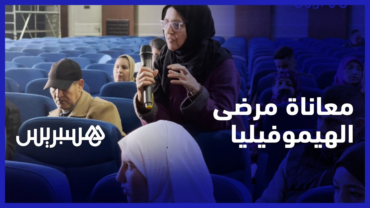 معاناة مرضى الهيموفيليا.. ارتفاع سعر الدواء وصعوبة الوصول إلى العلاج تعمق مأساة مصابين في جهة سوس thumbnail