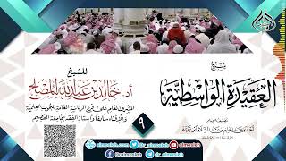 صورة الدرس (9) من شرح العقيدة الواسطية للشيخ أد  خالد المصلح