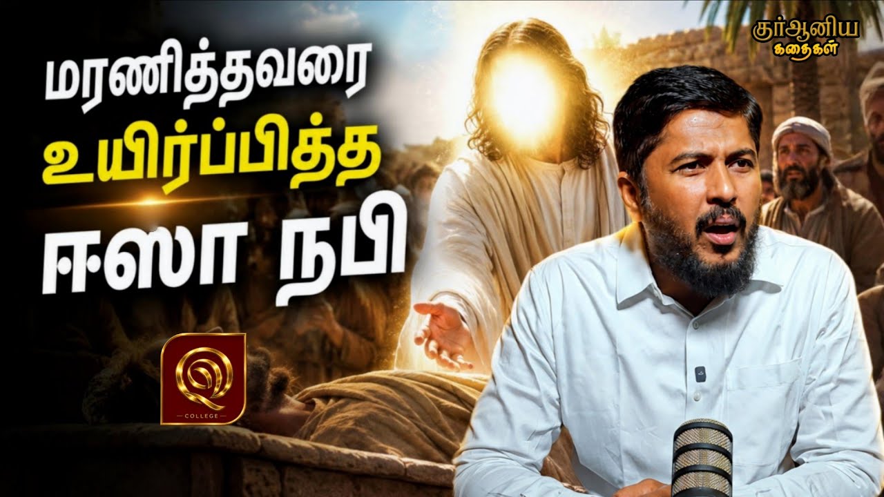 மரணித்தவரை உயிர்ப்பித்த ஈஸா நபி!U@Usthad_Althafi 