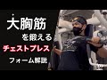 チェストプレスフォーム解説