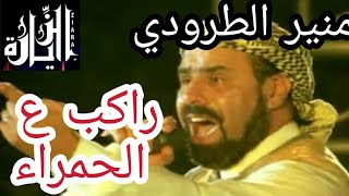 الزيارة سامي اللجمي راكب عالحمراء