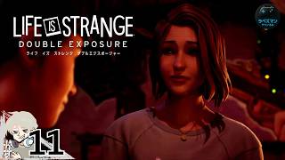 #11【LIFE IS STRANGE DOUBLE EXPOSURE】 メンブレなマックスと俺