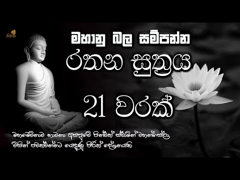 මහා බලසම්පන්න රතන සුත්‍ර සජ්ඣායනය 21 වරක් | ලෙඩ දුක් කරදර දුරු කරන | seth pirith | rathana suthraya|