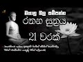 මහා බලසම්පන්න රතන සුත්‍ර සජ්ඣායනය 21 ව�