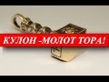 Кулон - Молот Тора! 