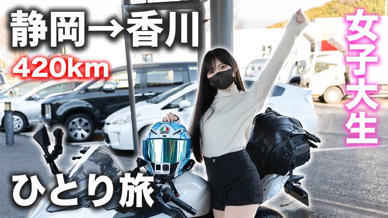 ぼっち女子大生が長距離ツーリングに挑戦したらまさかの事態に…