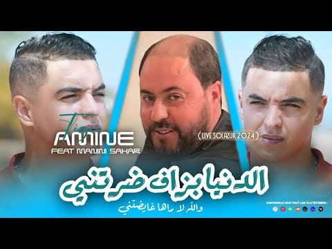 Cheb Amine Tigre 2024 Denya bezaf daretni راها غايضتني Avec Manini Sahar ( Live Solazur )