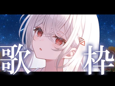 【#歌枠/#karaoke #歌回 】一曲いかがでしょう? 星・月にまつわる歌を🌙【巫てんり #vtuber 】