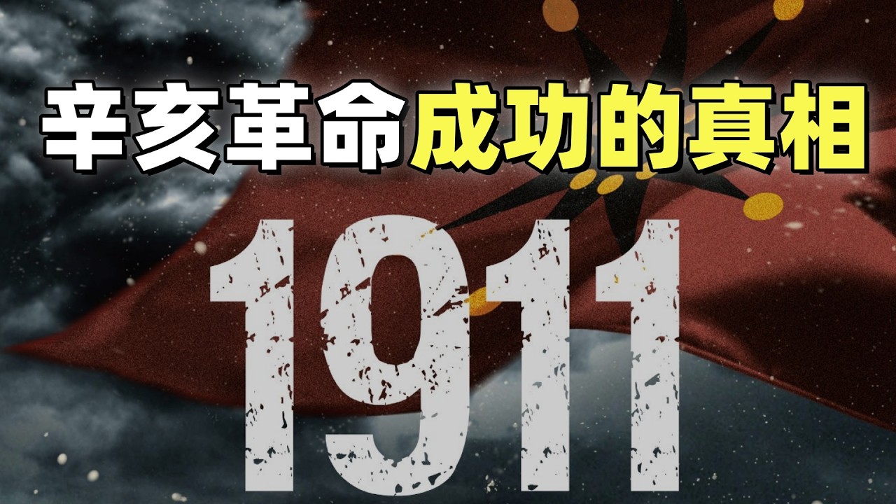 20分钟看懂辛亥革命成功的真相