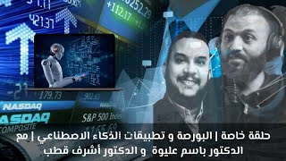 صورة حلقة خاصة | البورصة و تطبيقات الذكاء الاصطناعي | مع الدكتور باسم عليوة  و الدكتور أشرف قطب
