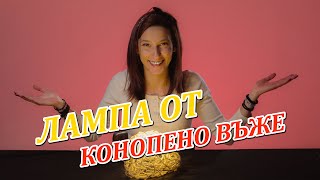 ЛАМПА ОТ КОНОПЕНО ВЪЖЕ