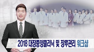 2018 대장종양클리닉 및 장루관리 워크샵 미리보기