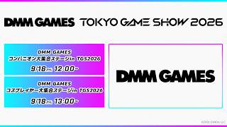 DMM GAMES コンパニオン大集合ステージin TGS2026／DMM GAMES コスプレイヤー大集合ステージ in TGS2026