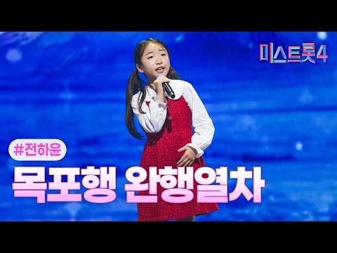 [클린버전] 전하윤 - 목포행 완행열차 ❤미스트롯4 5화❤ TV CHOSUN 260115 방송