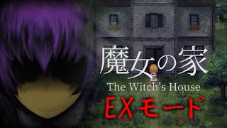 無茶苦茶難しいと言われる魔女の家のEXモードをクリアせしめん