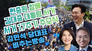 Download lagu 잼모닝^^현충원참배,김대중 서거17주기 추모식 김민석 당대표 비추는방송 mp3