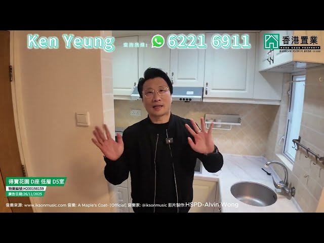 【Ken「置」筍推介】得寶花園D座低層D5室