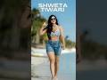 Shweta Tiwari दिखीं Palak Tiwari से भी ज्यादा Young Hot Bold Viral Pic