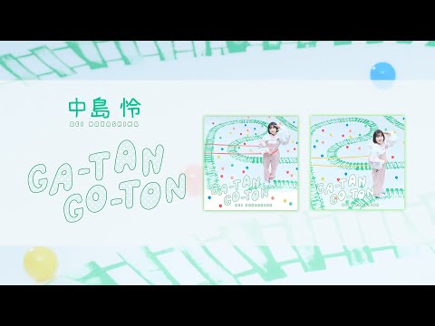 中島 怜 - GA-TAN GO-TON [Audio]