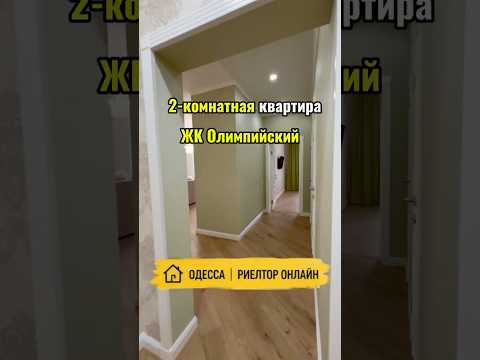 2-комнатная квартира с дизайнерским ремонтом в ЖК Олимпийский. Купить квартиру в Одессе