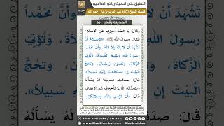 صورة 59- الحديث (60) - رياض الصالحين - الشيخ عبد العزيز بن باز