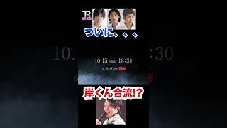 ついに岸くん合流か!?【岸優太】【TOBE】【三宅健】【平野紫耀】【神宮寺勇太】【北山宏光】【滝沢秀明】【IMP.】 〜切り抜き〜 #Shorts