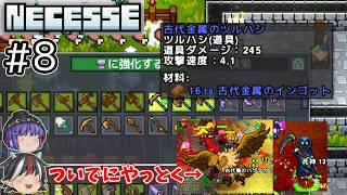 ズルして三段階ぐらい道具のアップグレードをスキップしつつ、ハゲタカと死神を倒す【Necesse / ゆっくり実況】＃８