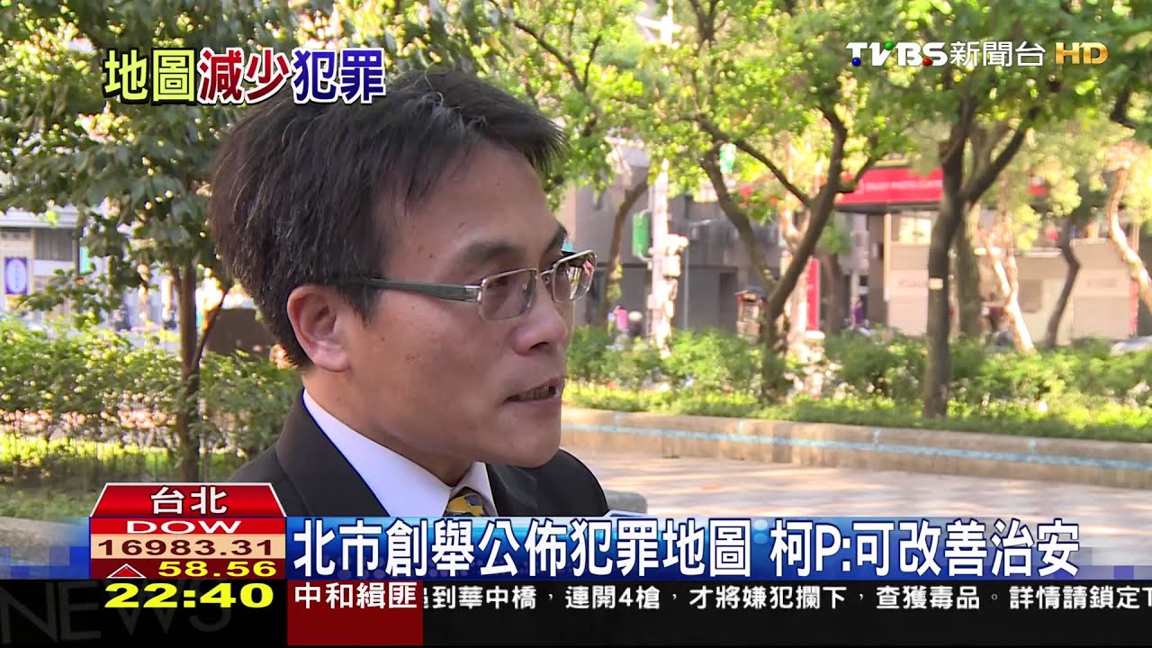 北市創舉公佈犯罪地圖　柯P：可改善治安