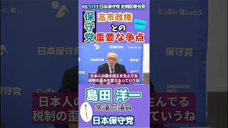 R8,1/13 日本保守党 定例記者会見より 《保守党 高市政権との重要な争点》　#島田洋一 #高市政権 #日本保守党