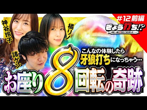 【牙狼月虹のレインボー保留で衝撃が走る】きょう打ち!?～今日、一緒に打ちたくなりました…。～第12回 前編《諸ゲン・神谷玲子・橘リノ》［パチンコ・パチスロ・スロット］