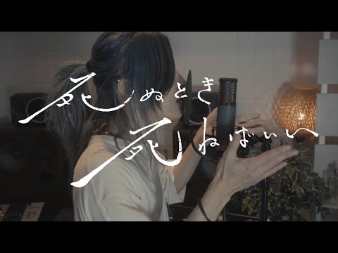 死ぬとき死ねばいい(カンザキイオリ) / S!N Cover