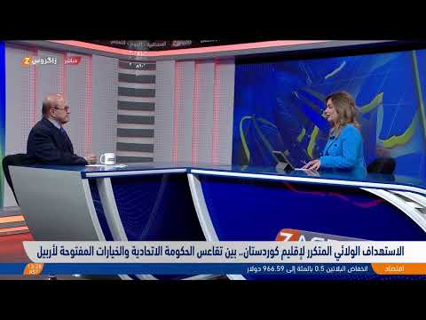 شاهد بالفيديو.. الاستهداف الولائي المتكرر لإقليم #كوردستان.. بين تقاعس الحكومة الاتحادية والخيارات المفتوحة لأربيل