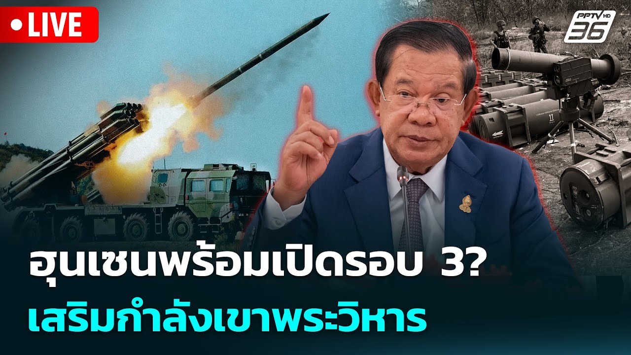 🔴 Live เข้มข่าวค่ำ | ฮุนเซนพร้อมเปิดรอบ 3? เสริมกำลังเข