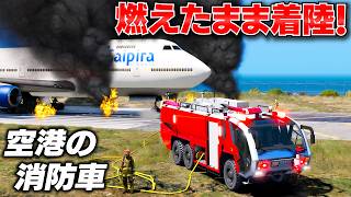 【GTA5】ジェット機が燃えながら緊急着陸！6輪の空港用化学消防車パンサーで消し止められるのか？トレバーが消防士になる！【ほぅ】