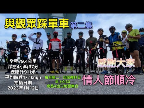單車遊遊遊 同觀眾踩單車 第二集 情人節順冷 車團活動長片 南昌站出發 經貨碼 荃灣 屯門 元朗 上水 大埔 沙田 GoPro 9 拍攝 路線記錄