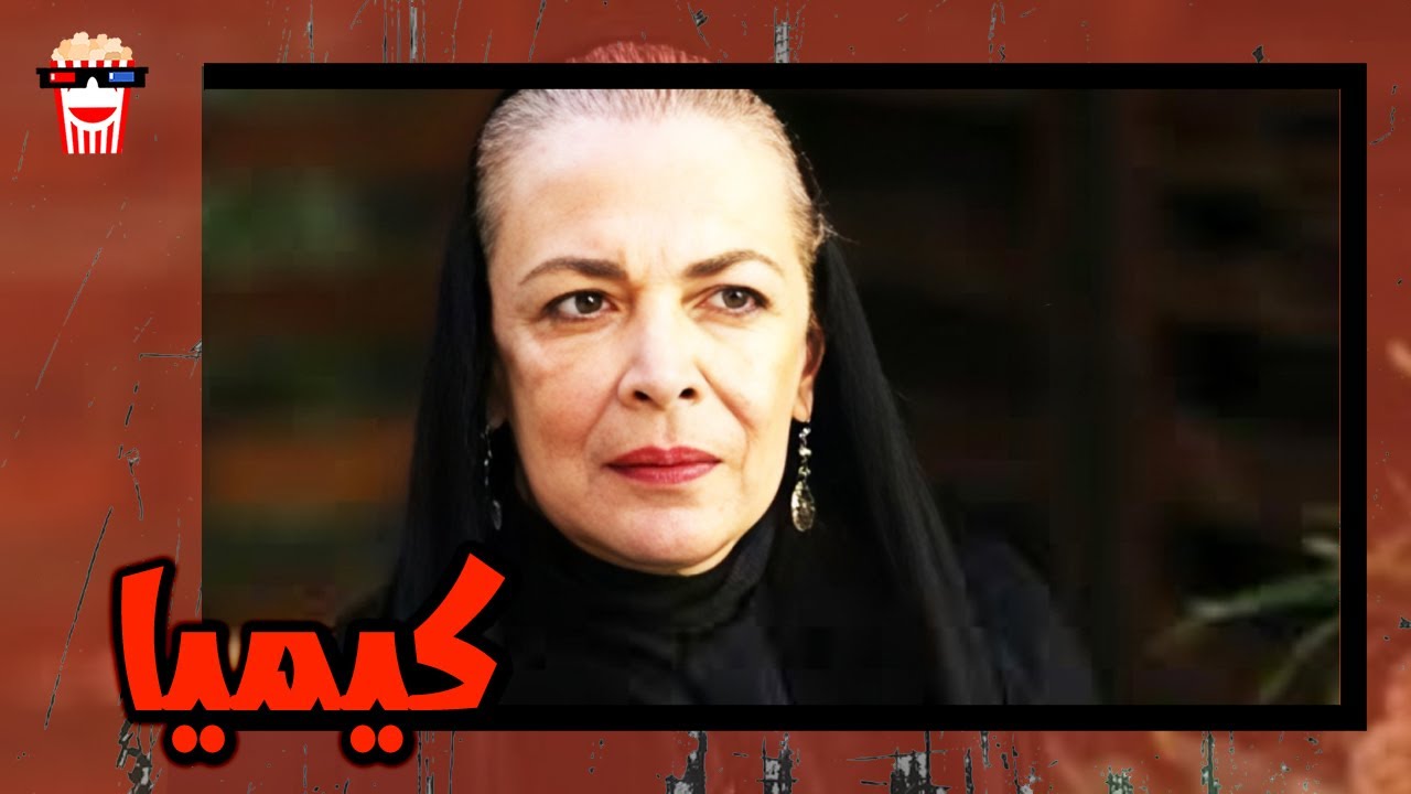 🍿 فیلم کامل ایرانی کیمیا |بدون سانسور