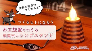 つくるヒトになろう#04　木工旋盤でつくるランプスタンド