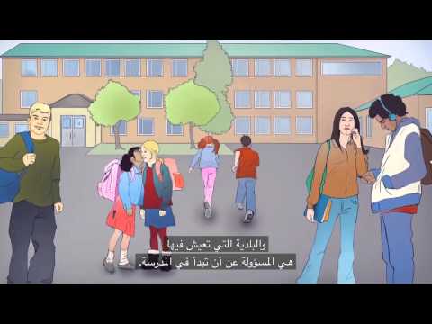 دار الحضانة / المدرسة (Förskola och skola)