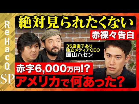 【高橋弘樹vs国山ハセン】赤字6,000万円!?渡米起業も組織崩壊で大失敗!?全部ぶっちゃけ赤裸々告白…【ReHacQ &須賀川拓】