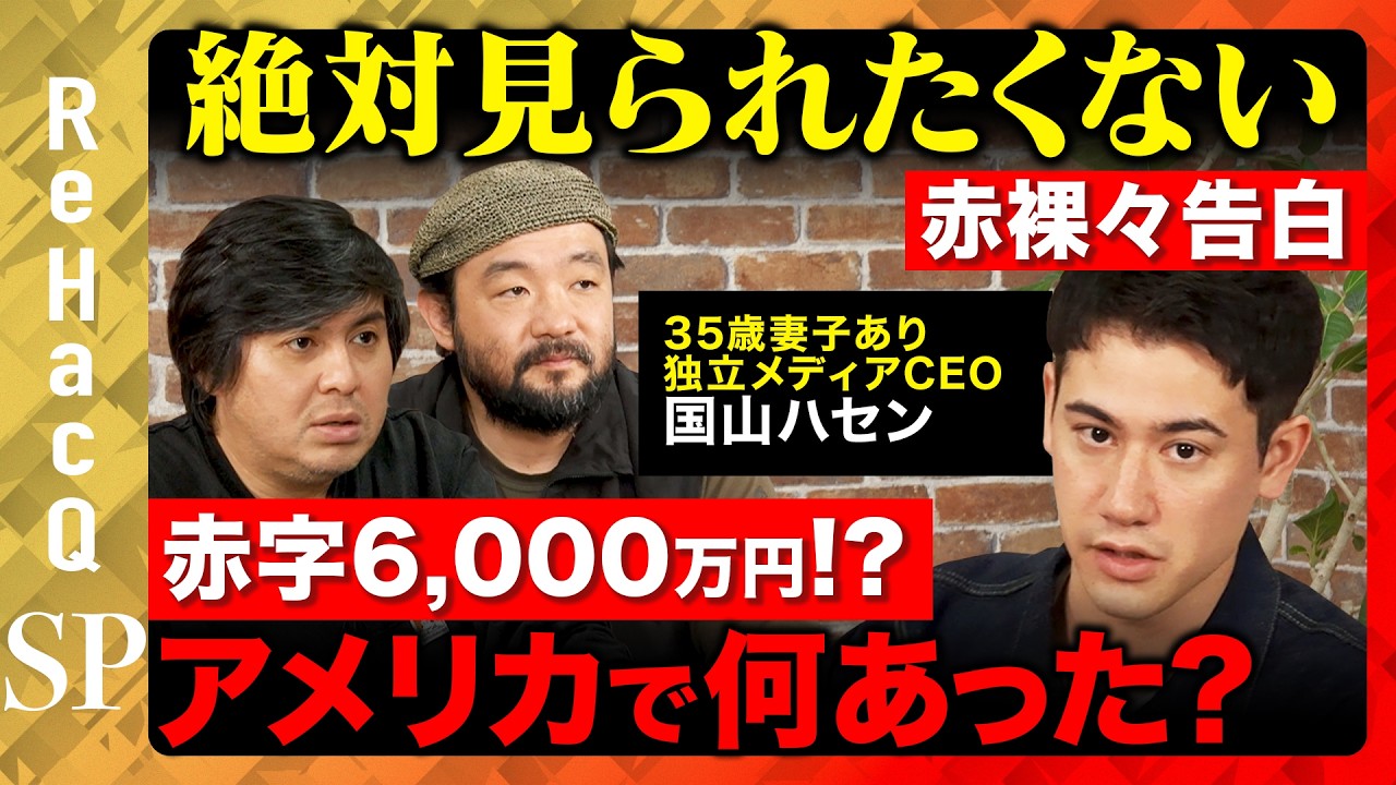 【高橋弘樹vs国山ハセン】赤字6,000万円!?渡米起業も組織崩壊で大失敗!?全部ぶっちゃけ赤裸々告白…【ReHacQ &須賀川拓】