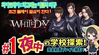 女性ライブ★本日発売『WHITEDAY～学校という名の迷宮～』【ホラーアドベンチャー】 2017.8.24
